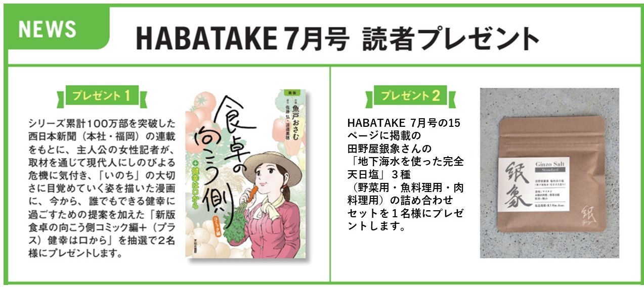 HABATAKE Vol.2（7月号）　読者プレゼント