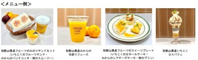 パートナーNEWS　JA全農 「和歌山 秋の味覚フェア」と「京都府産宇治抹茶フェア」　直営飲食店の「みのりカフェ」「みのる食堂」で