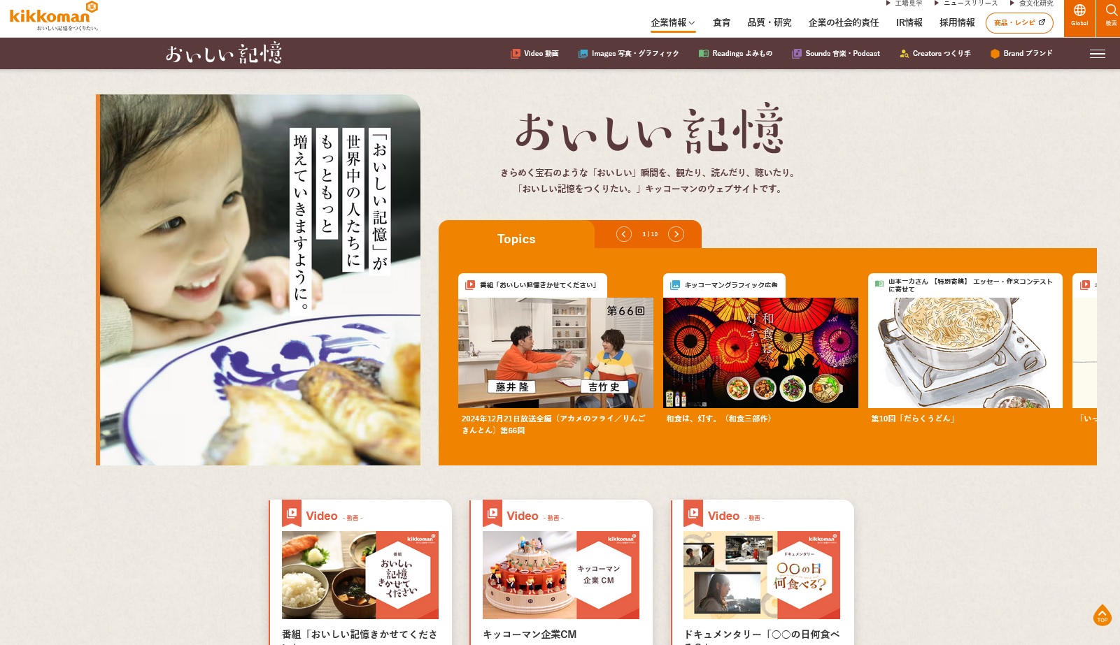 パートナーNEWS　キッコーマン　コーポレートブランドサイト「おいしい記憶」がリニューアル　