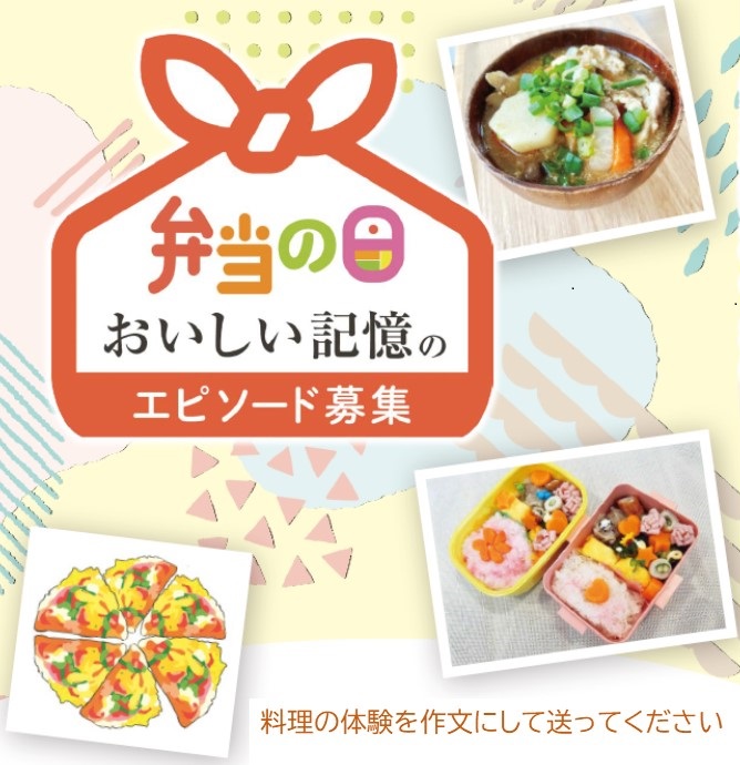 弁当の日おいしい記憶のエピソード 募集　2025
