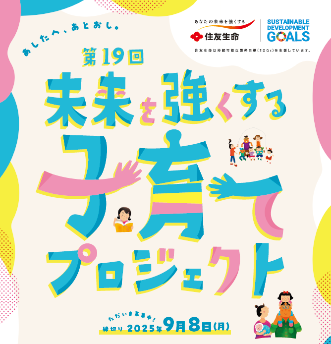 パートナーNEWS　住友生命　第19回「未来を強くする子育てプロジェクト」募集開始
