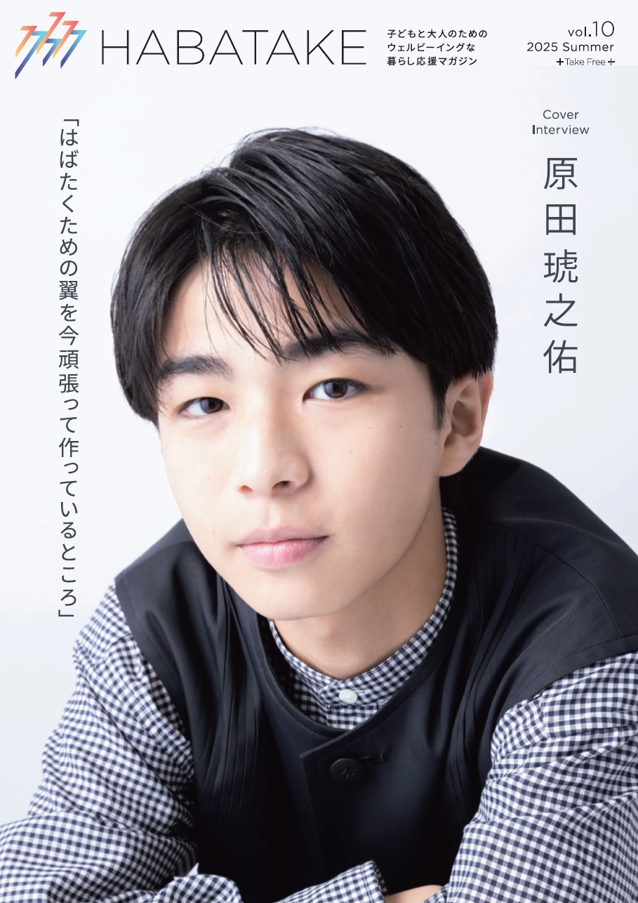 HABATAKE Vol.10（7月号）読者プレゼント