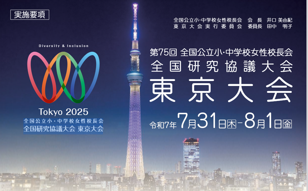 全国公立小・中学校女性校長会　全国研究協議大会に協賛しています