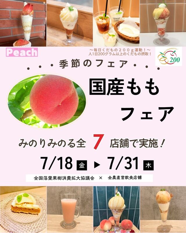 パートナーNEWS　JA全農　直営飲食店で「国産ももフェア」　