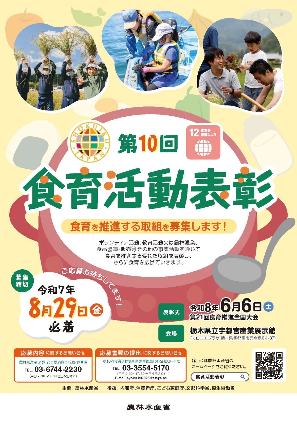 農水省主催の「第10回　食育活動表彰」　食育を推進する優れた取り組みを募集中