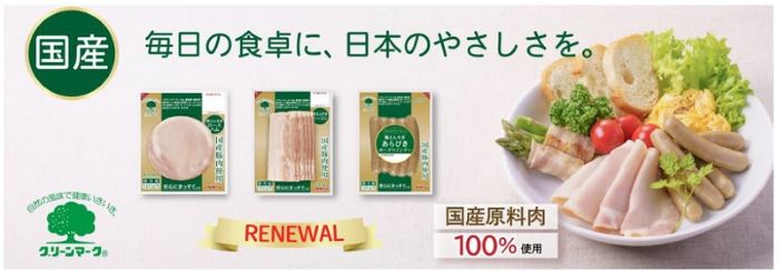 パートナーNEWS　信州ハム  こだわり製法のグリーンマークシリーズが発売50周年　国産原料肉を使用した3商品をリニューアル