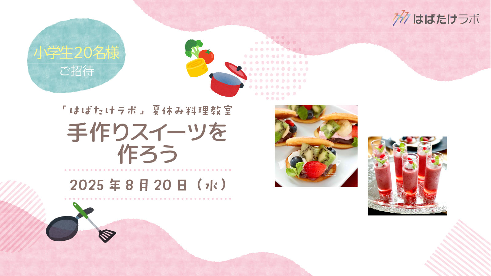 2025年夏休み こども料理教室　参加者募集　　