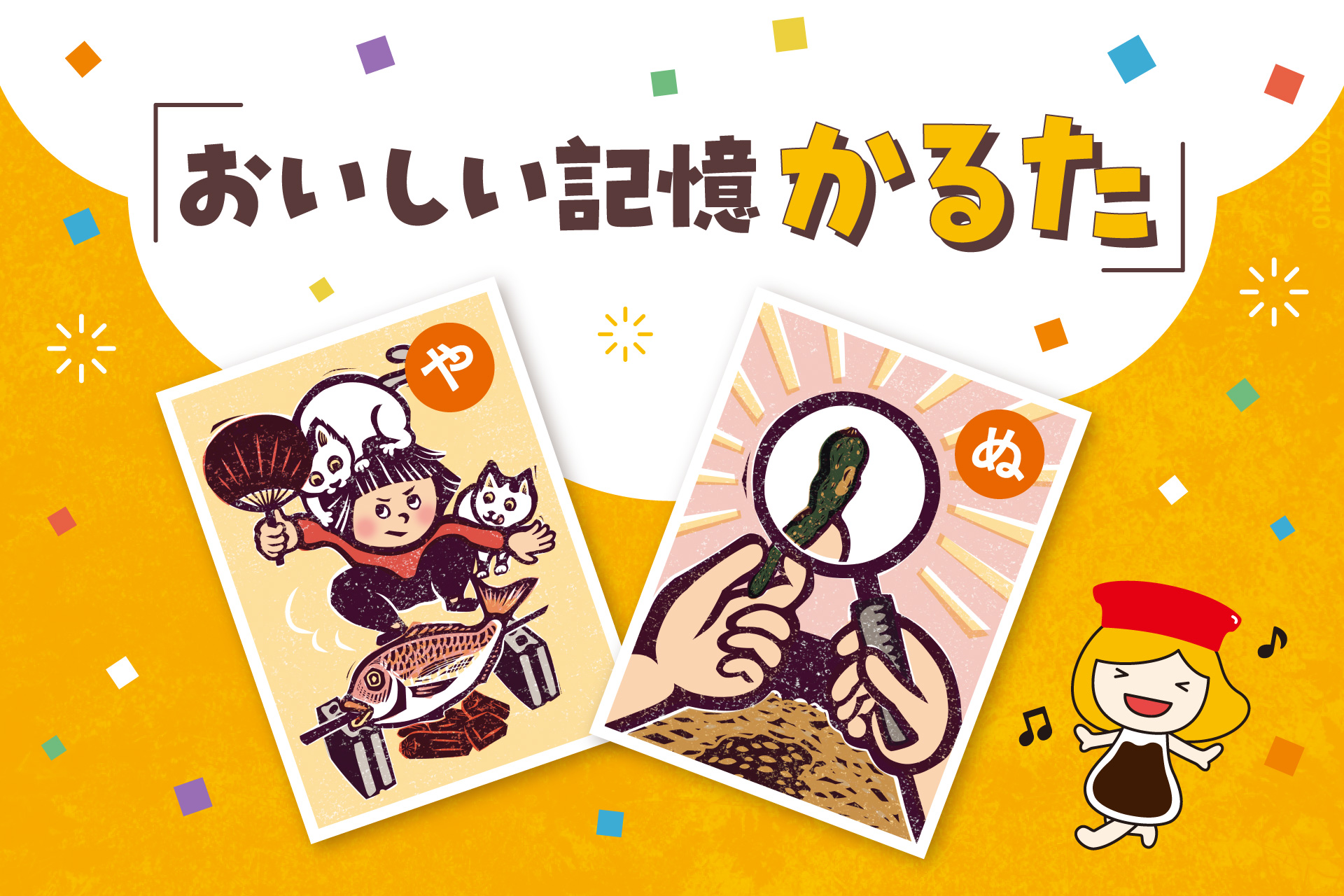 パートナーNEWS　キッコーマン　「おいしい記憶かるた」のデザイン担当が決定　イラストレーターの小山友子さんに