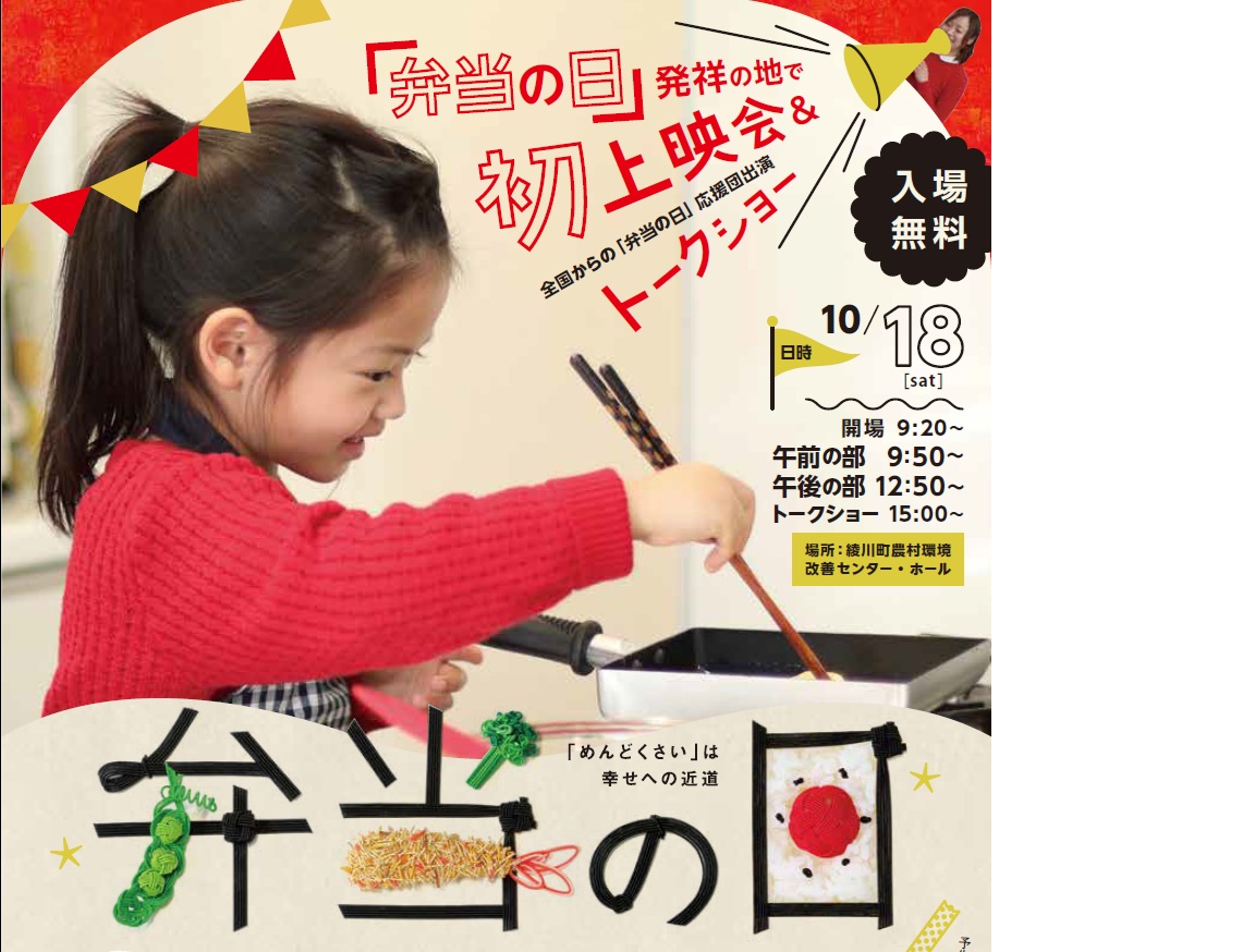 10月18日(土)「弁当の日」発祥の地で映画上映会と交流イベント 開催