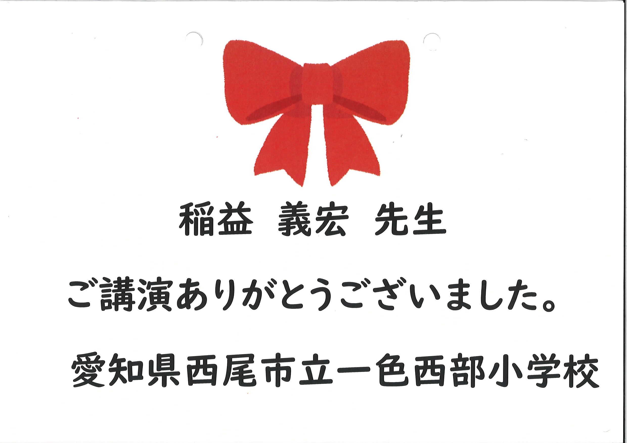 【2025年度助成】西尾市立一色西部小学校