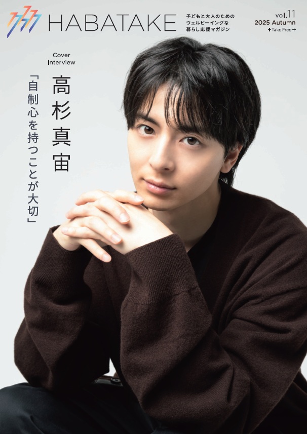 【読者プレゼント】HABATAKE Vol.11（10月号）