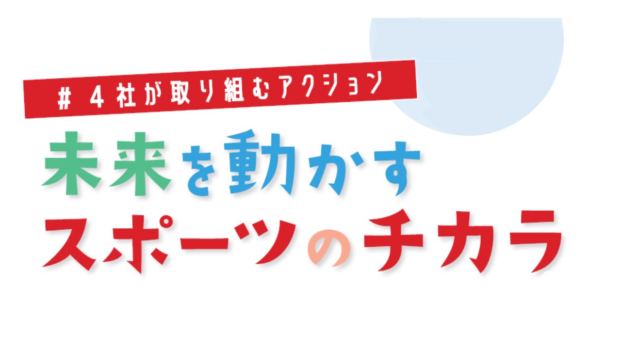 【はばたけラボ連載企画】 未来を動かすスポーツの力! 4社が取り組むアクション ②
