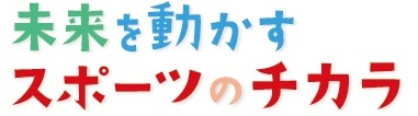 【はばたけラボ連載企画】　未来を動かすスポーツの力！　４社が取り組むアクション ②　