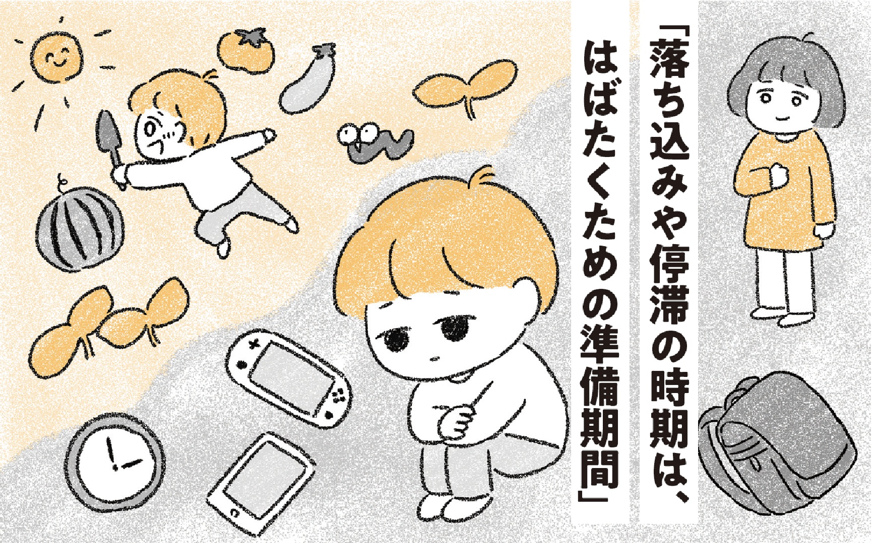 【はばたけラボ　先輩に聞く】「落ち込みや停滞の時期は“はばたく”ための準備期間」、わが子の不登校体験を描くイラストレーターの川口真目さん