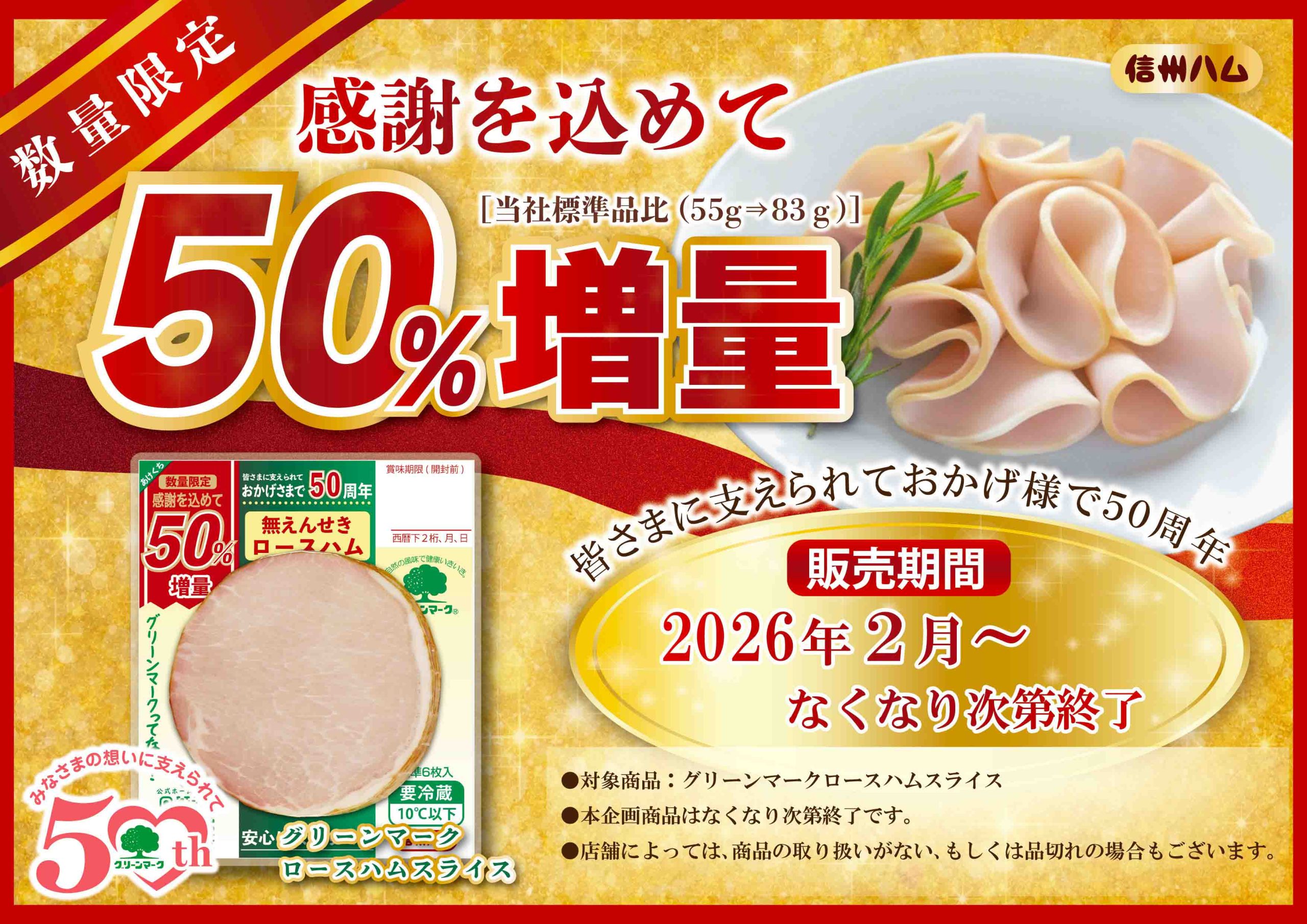 パートナーNEWS 　信州ハム　「グリーンマーク」50周年　数量限定「50％増量キャンペーン」実施