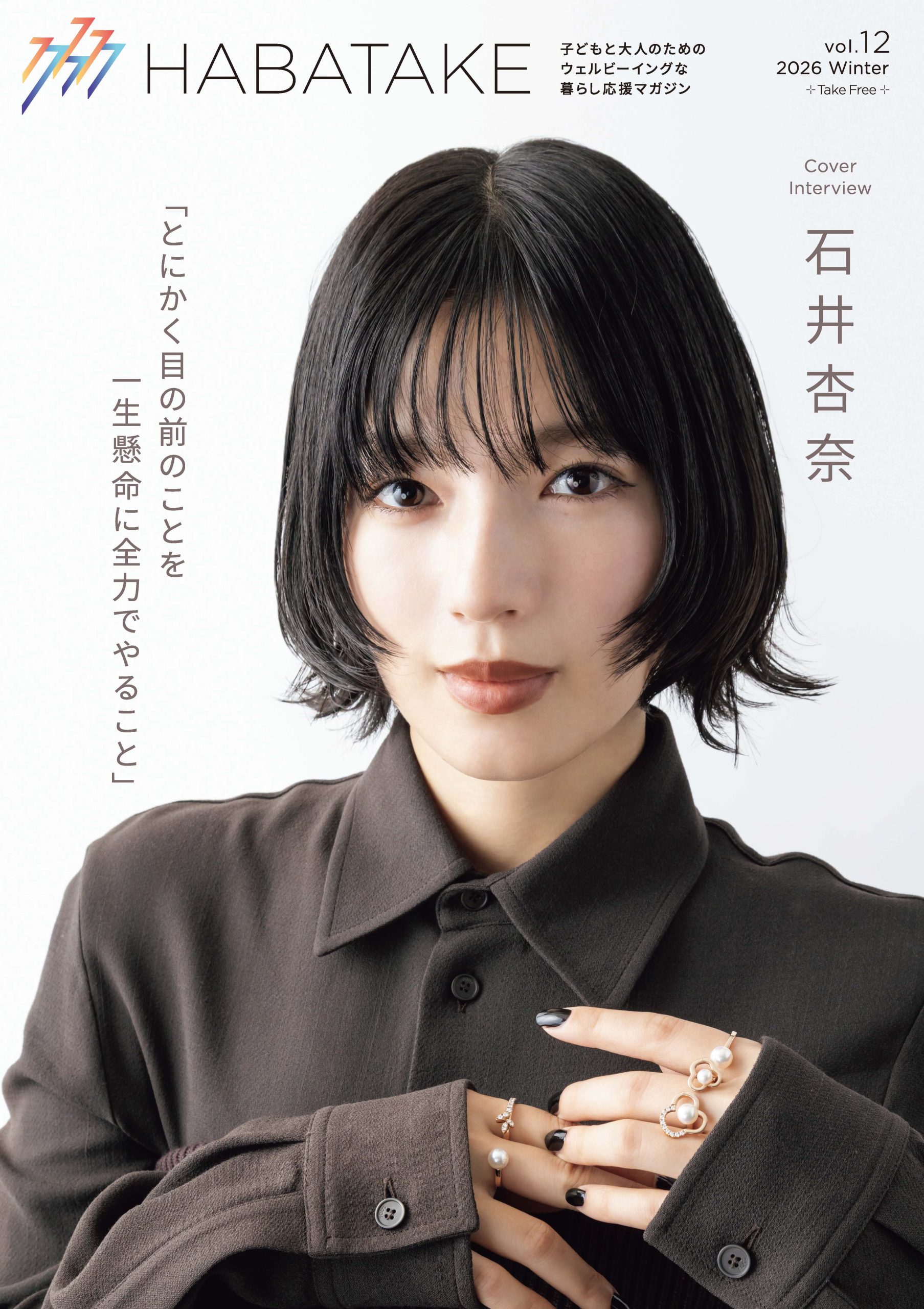 【読者プレゼント】HABATAKE Vol.12（1月号）