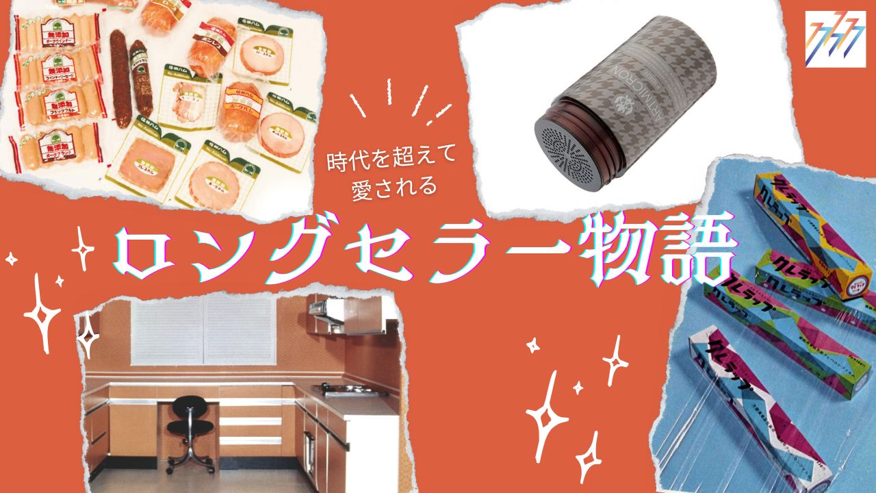 【はばたけラボ連載企画】　時代を超えて愛されるロングセラー物語　④　アートネイチャー