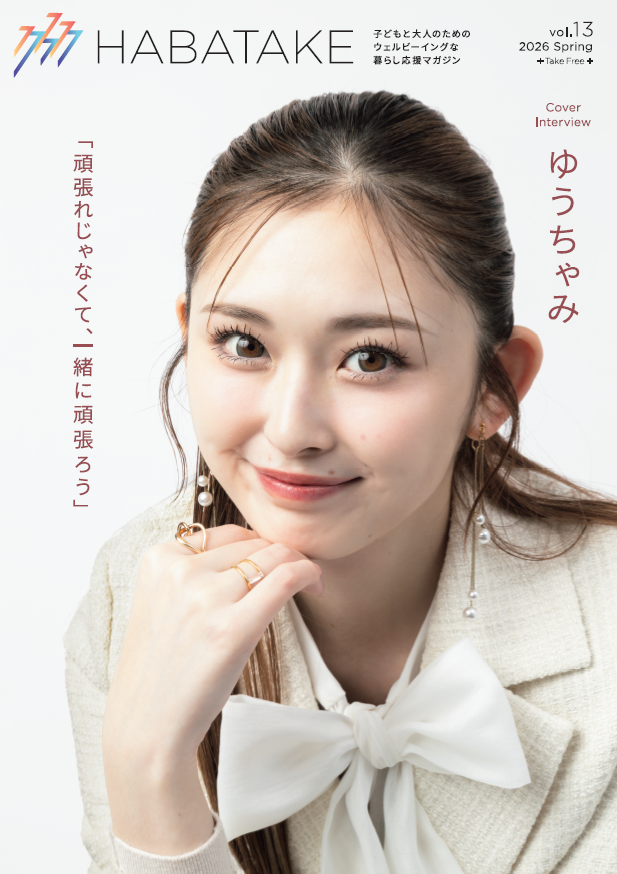 フリーマガジン「HABATAKE」VOl.13