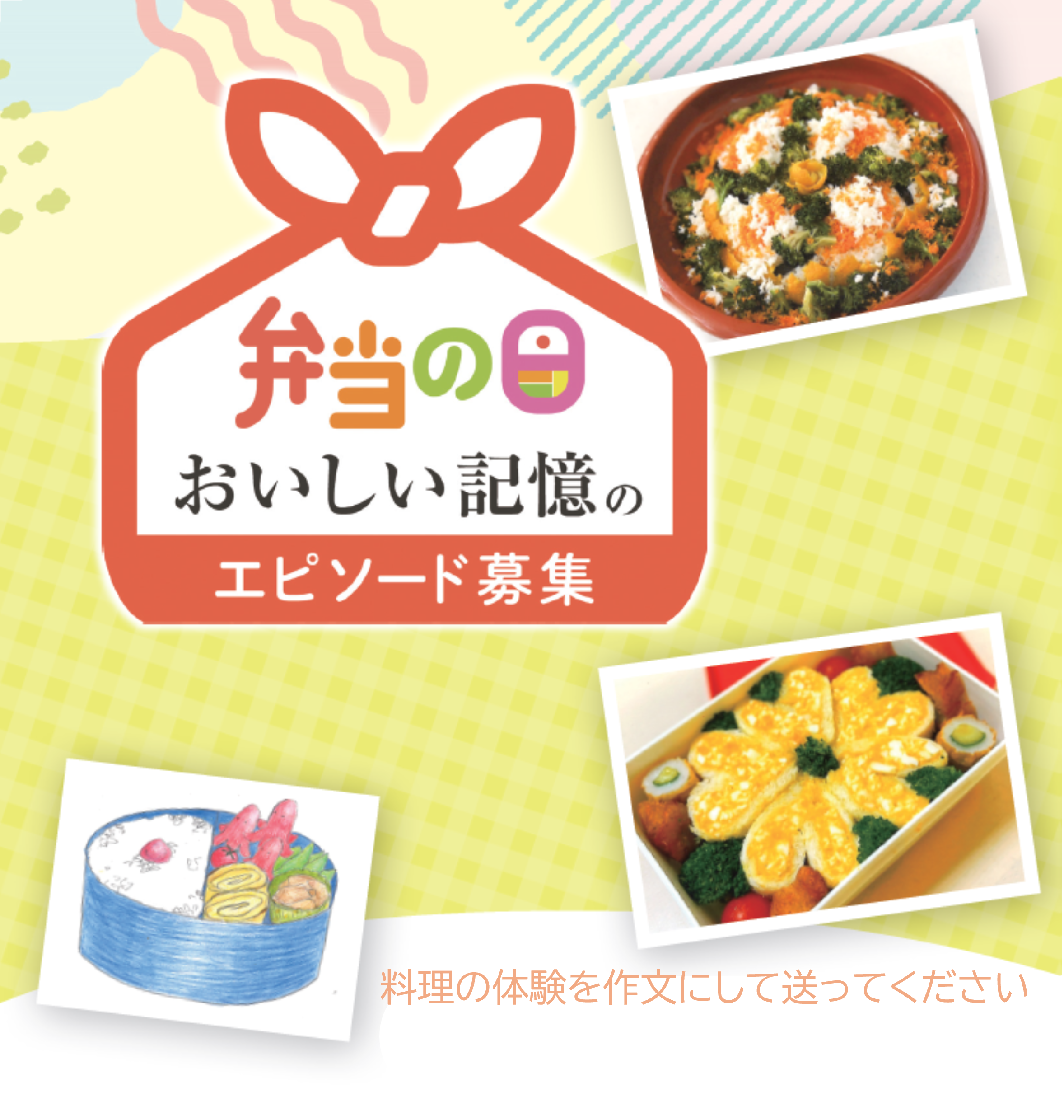 保護中: 【弁当の日おいしい記憶のエピソード募集】