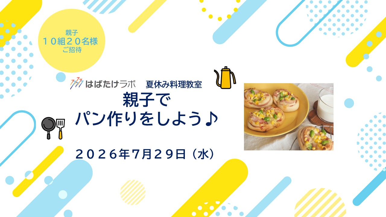 【はばたけラボ】夏休み親子料理教室「親子でパン作りをしよう」参加者募集　　