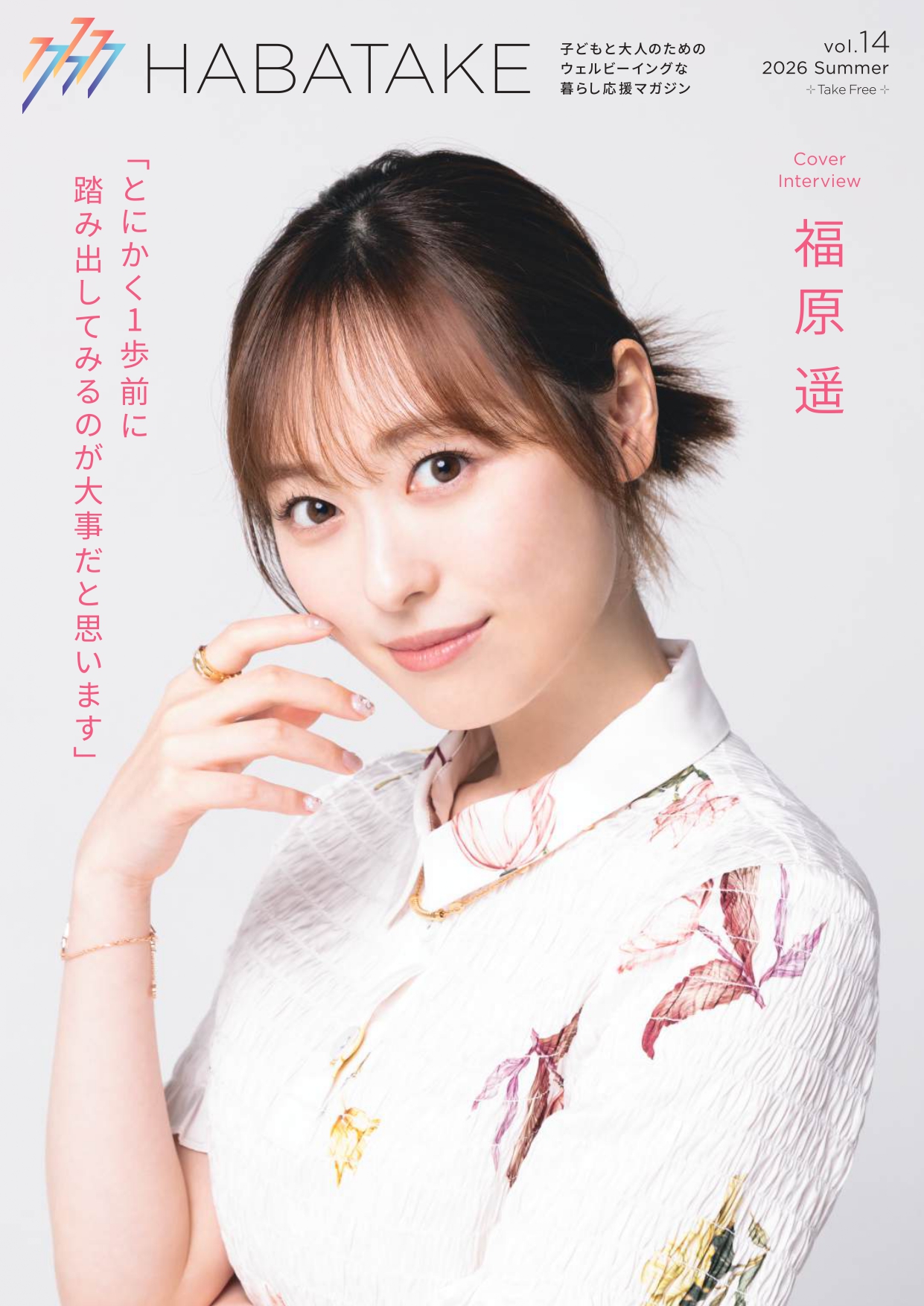 フリーマガジン「HABATAKE」VOl.14