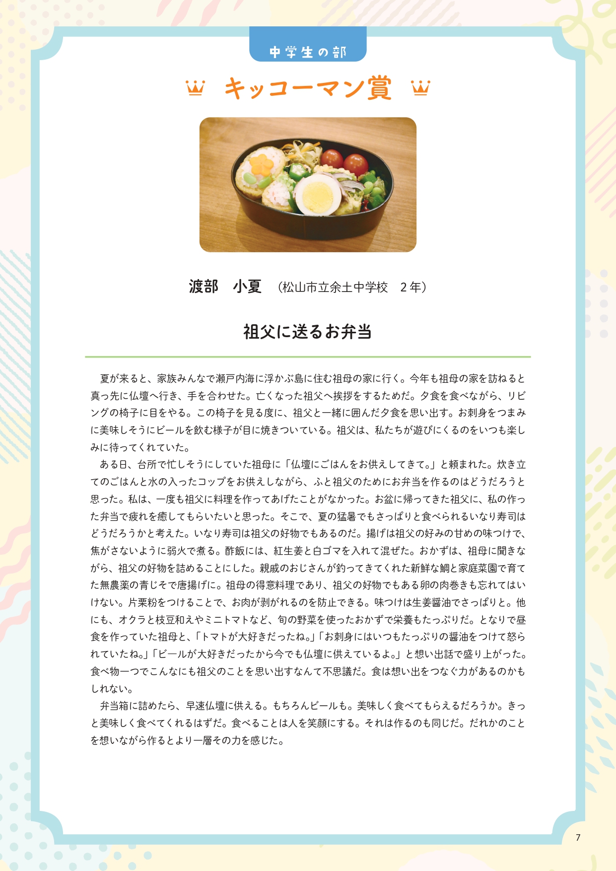 【はばたけラボ連載】　未来へつなぐ「おいしい記憶」⑥「祖父に送るお弁当」