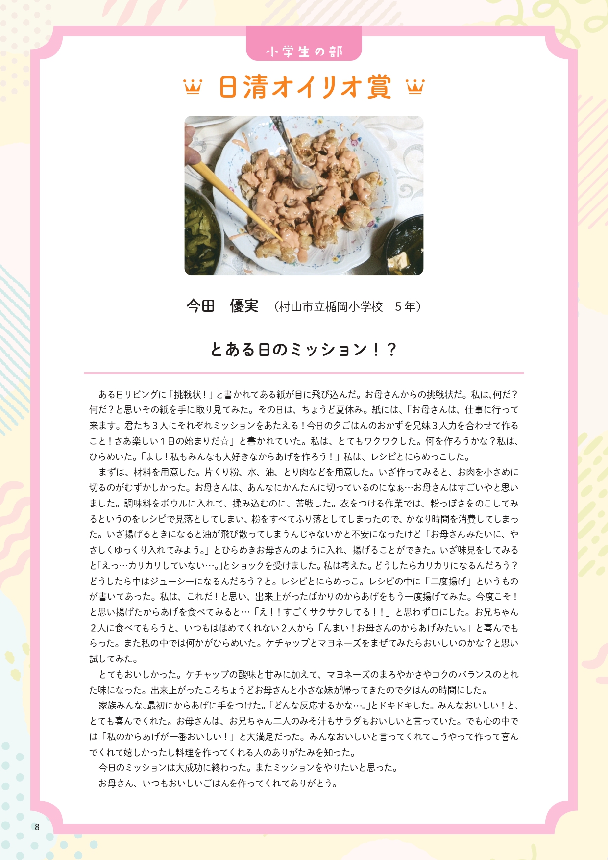 【はばたけラボ連載】　未来へつなぐ「おいしい記憶」⑦日清オイリオ賞「とある日のミッション？」
